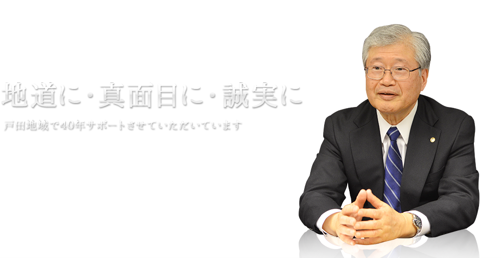 地道に・真面目に・誠実に