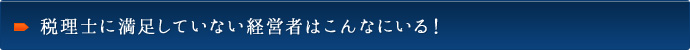 税理に満足していない経営者はこんなにいる！