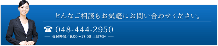 どんなご相談もお気軽にお問い合わせください