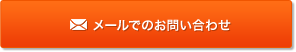 メールでのお問い合わせ