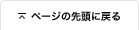 ページの先頭に戻る
