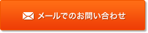 メールでのお問い合わせ