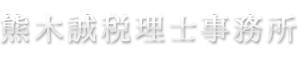 熊木誠税理士事務所