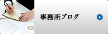 事務所ブログ