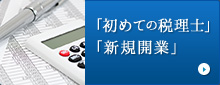 初めての税理士、新規開業