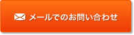 メールでのお問い合わせ