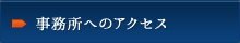 事務所へのアクセス