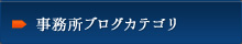 事務所ブログカテゴリ