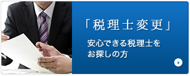 「税理士変更」安心できる税理士をお探しの方