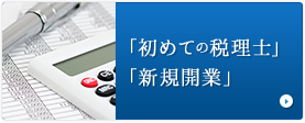 「初めての税理士」「新規開業」