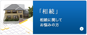 「相続」相続に関してお悩みの方