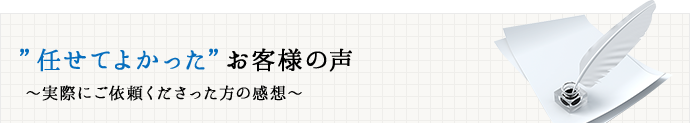 任せてよかったお客様の声