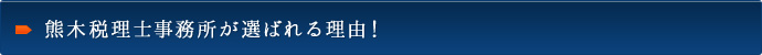 熊木税理士事務所が選ばれる理由