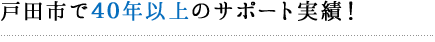 戸田市で40年以上のサポート実績！