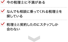 今の税理士に不満がある、なんでも相談に乗ってくれる税理士を探している、税理士と契約したのにスタッフしか会わない