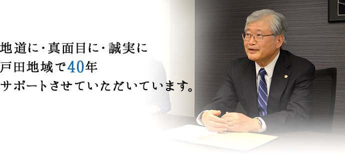 地道に、真面目に、誠実に戸田地域で40年サポートさせていただいています。